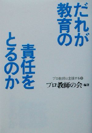 だれが教育の責任をとるのか プロ教師は主張する3