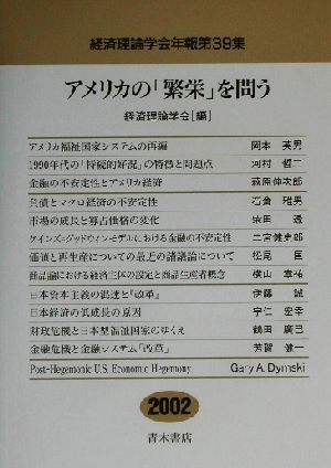 アメリカの「繁栄」を問う 経済理論学会年報第39集