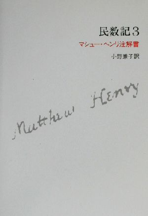 民数記(3)マシュー・ヘンリ注解書