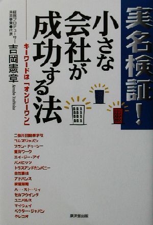 実名検証！小さな会社が成功する法