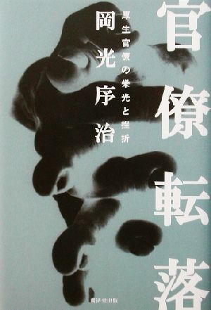 官僚転落 厚生官僚の栄光と挫折