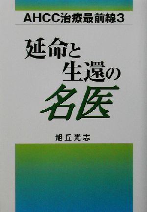 AHCC治療最前線(3) 延命と生還の名医 AHCC治療最前線3