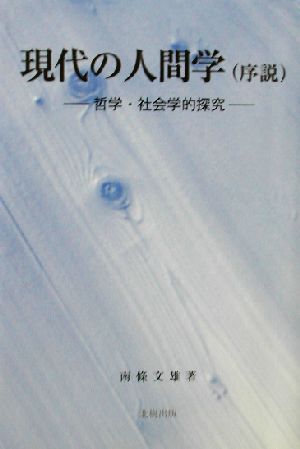 現代の人間学 序説 哲学・社会学的探究