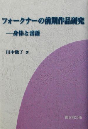 フォークナーの前期作品研究 身体と言語