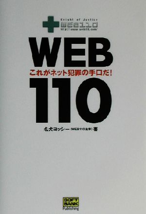 WEB110これがネット犯罪の手口だ！