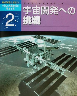 総合学習に役立つ宇宙と地球環境を考える本(2)宇宙開発への挑戦