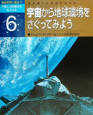 総合学習に役立つ宇宙と地球環境を考える本(6) 宇宙から地球環境をさぐってみよう