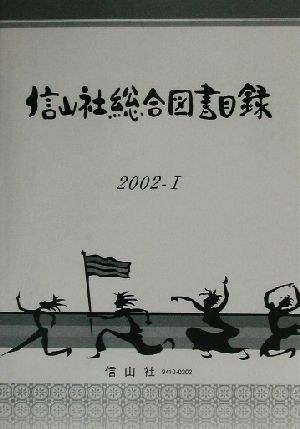 信山社総合図書目録(2002-1)