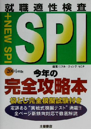 SPI今年の完全攻略本(2004年版)