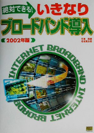 絶対できる！いきなりブロードバンド導入(2002年版)