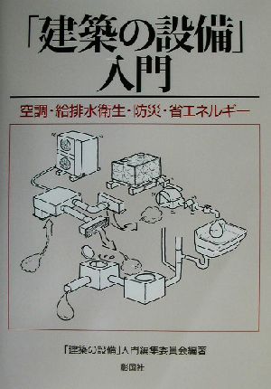 「建築の設備」入門 空調・給排水衛生・防災・省エネルギー