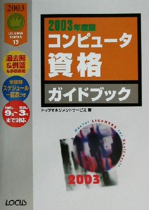 コンピュータ資格ガイドブック(2003年度版)