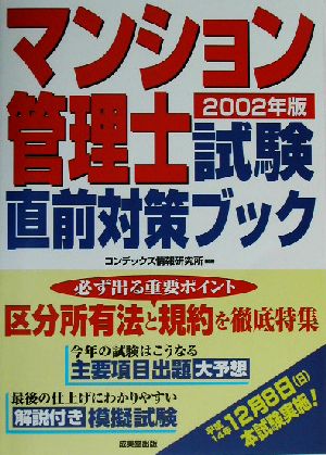 マンション管理士試験直前対策ブック(2002年版)