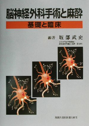 脳神経外科手術と麻酔 基礎と臨床