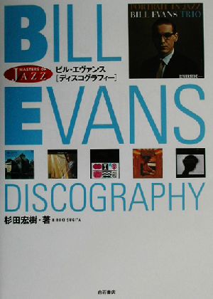 ビル・エヴァンス ディスコグラフィーMasters of jazz