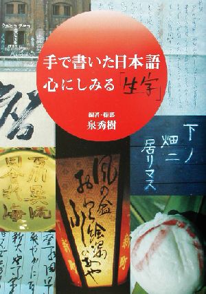 手で書いた日本語 心にしみる「生字」