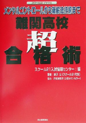 難関高校 超・合格術 メンタルコントロールから新解法技術まで スクール21ブックス