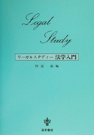 リーガルスタディー 法学入門