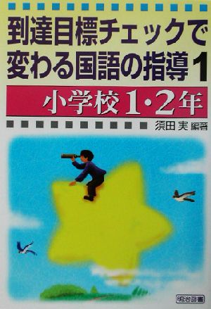 到達目標チェックで変わる国語の指導(1) 小学校1・2年