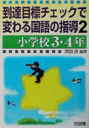 到達目標チェックで変わる国語の指導(2) 小学校3・4年