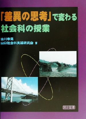 「差異の思考」で変わる社会科の授業