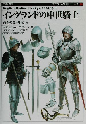 イングランドの中世騎士白銀の装甲兵たちオスプレイ戦史シリーズ2