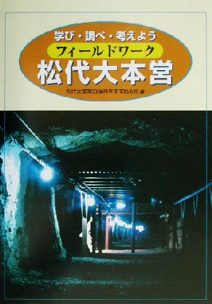 フィールドワーク松代大本営 学び・調べ・考えよう