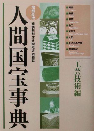 人間国宝事典 工芸技術編(工芸技術編) 重要無形文化財認定者総覧