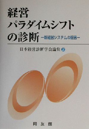 経営パラダイムシフトの診断 新経営システムの提言 日本経営診断学会論集2