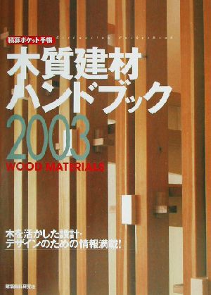 木質建材ハンドブック(2003) 積算ポケット手帳 積算ポケット手帳