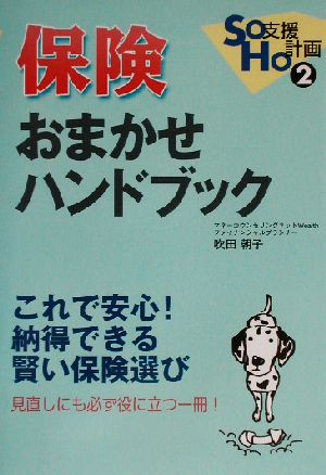 保険おまかせハンドブック SOHO支援計画2