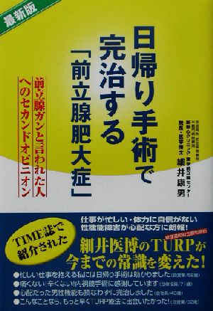 日帰り手術で完治する「前立腺肥大症」 前立腺ガンと言われた人へのセカンドオピニオン