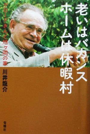 老いはバカンス ホームは休暇村 グロードさんと旭ヶ岡の家