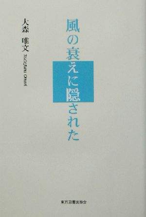 風の衰えに隠された