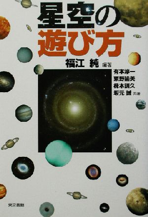 星空の遊び方