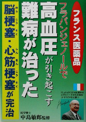 フランス医薬品フラバンジェノールで高血圧が引き起こす難病が治った