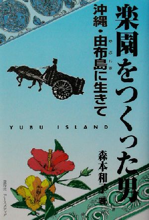 楽園をつくった男 沖縄・由布島に生きて