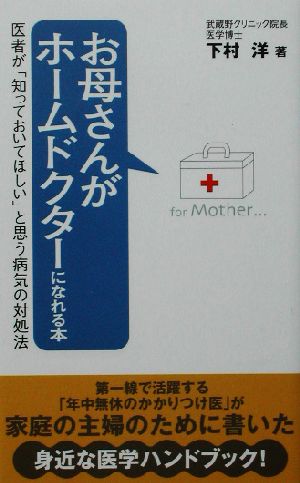 お母さんがホームドクターになれる本 医者が「知っておいてほしい」と思う病気の対処法