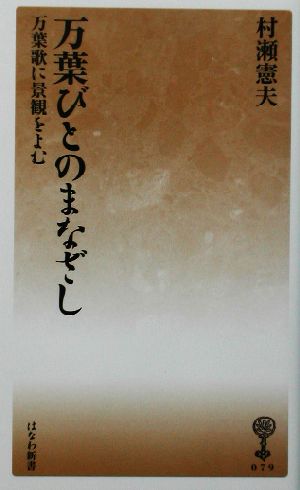 万葉びとのまなざし 万葉歌に景観をよむ はなわ新書美夫君志リブレ