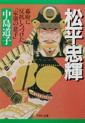 松平忠輝 幕府に反抗しつづけた「家康の息子」 PHP文庫