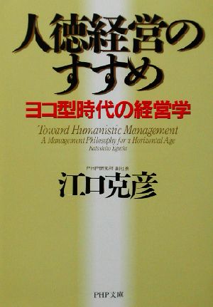 人徳経営のすすめ ヨコ型時代の経営学 PHP文庫