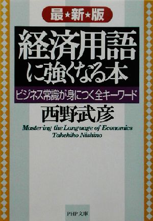 最新版 経済用語に強くなる本 ビジネス常識が身につく全キーワード PHP文庫