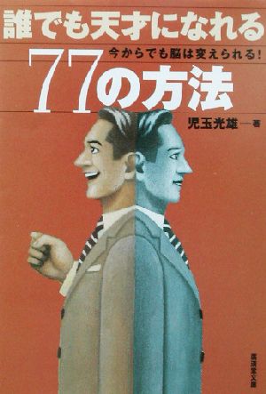 誰でも天才になれる77の方法 今からでも脳は変えられる！ 廣済堂文庫ヒューマン文庫