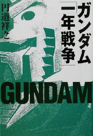 ガンダム「一年戦争」 宝島社文庫