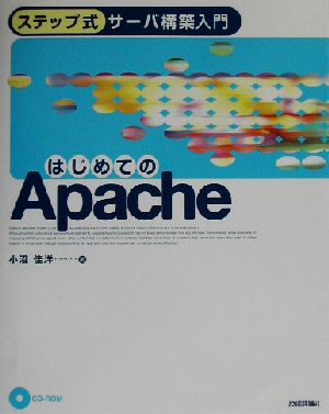 ステップ式サーバ構築入門 はじめてのApache