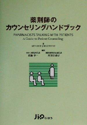 薬剤師のカウンセリングハンドブック