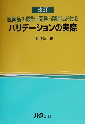 改訂 医薬品の設計・開発・製造におけるバリデーションの実際