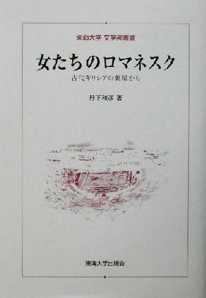 女たちのロマネスク 古代ギリシアの劇場から 東海大学文学部叢書