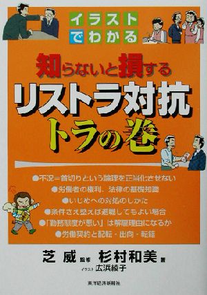 イラストでわかる知らないと損するリストラ対抗トラの巻