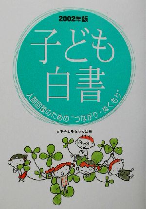 子ども白書(2002年版) 人間回復のための“つながり・ぬくもり